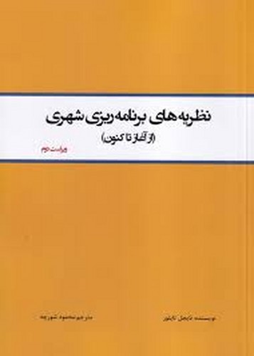 نظریه های برنامه ریزی شهری(از آغاز تا کنون)