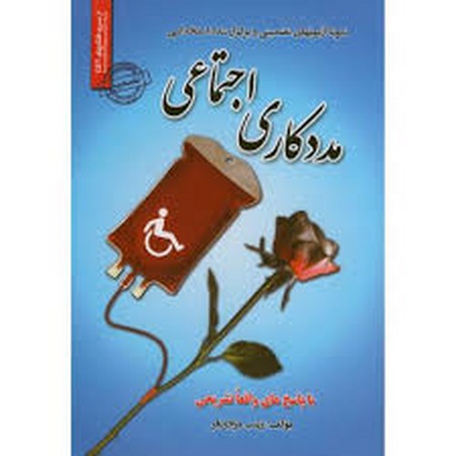 نمونه آزمون استخدامی مددکاری اجتماعی(ایران فرهنگ)