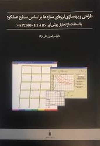 طراحی بهسازی لرزه ای با استفاده از SAP2000 _ ETABS