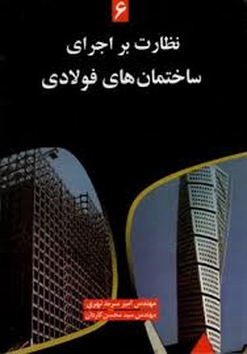 نظارت بر اجرای ساختمان های فولادی 6