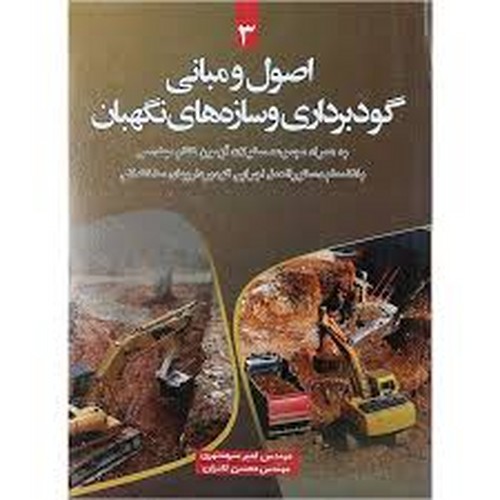 اصول و مبانی گودبرداری و سازه های نگهبان 3