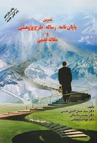 تدوین پایان نامه.رساله.طرح پژوهشی و مقاله نویسی