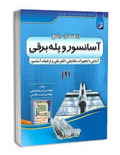 راهنمای جامع آسانسور و پله برقی 1