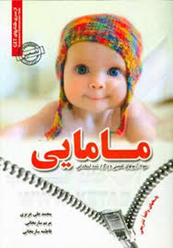 نمونه آزمونهای تضمینی استخدامی مامایی(ساریخانی)