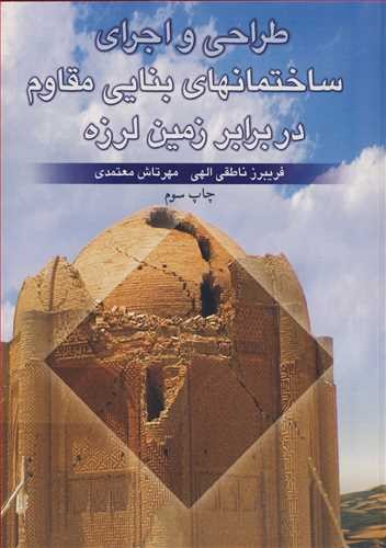 طراحی و اجرای ساختمانهای بنایی مقاوم در برابر زمین لرزه