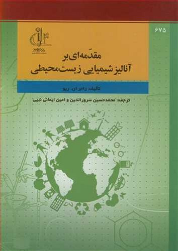 مقدمه ای بر آنالیز شیمیایی زیست محیطی(تبریز)