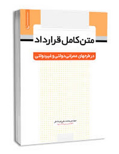 متن کامل قرار داد در طرحهای عمرانی دولتی و غیر دولتی