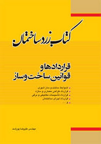 کتاب زرد ساختمان قرارداد ها و قوانین ساخت و ساز
