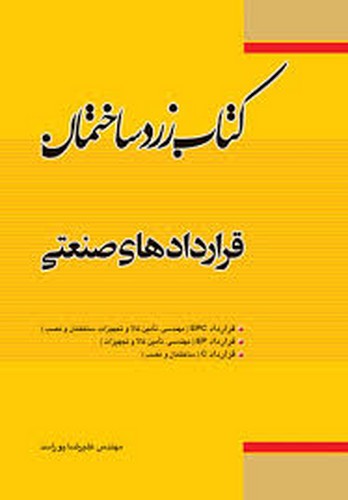 کتاب زرد ساختمان قرارداد های صنعتی