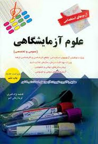 آزمونهای استخدامی علوم آزمایشگاهی(پرستش)