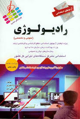 آزمونهای استخدامی رادیولوژی(پرستش)