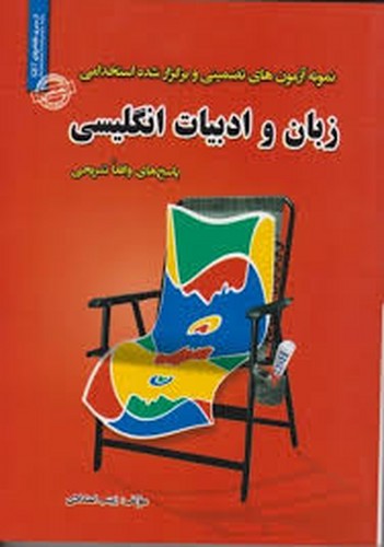 نمونه آزمون تضمینی استخدامی _ زبان و ادبیات انگلیسی(ایران فرهنگ)