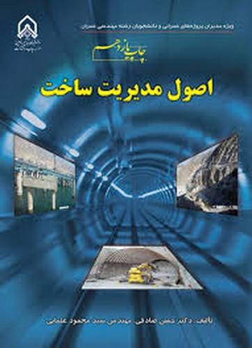 اصول مدیریت ساخت(صادقی)
