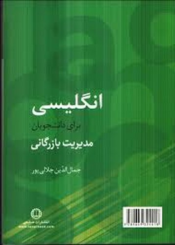 انگلیسی برای دانشجویان مدیریت بازرگانی(جلالی پور)