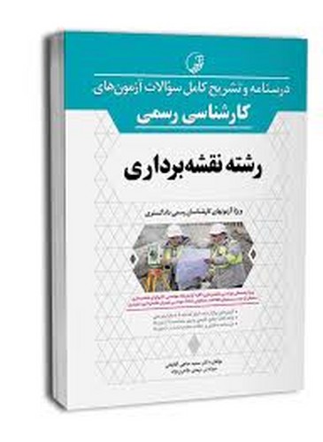 درسنامه آزمون کارشناسی دادگستری رشته نقشه برداری(نوآور)