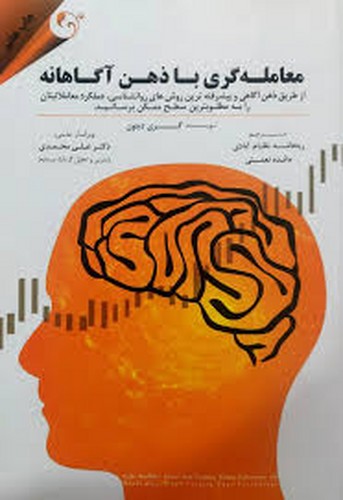 معامله گری باذهن آگاهانه(مهربان)