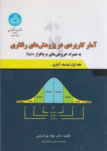 آمار کاربردی درپژوهشهای رفتاری _ ج1(تهران)
