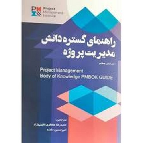 راهنمای گستره دانش مدیریت پروژه _ ویرایش7(نائینی‌نژاد _ آدینه)