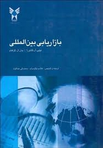بازاریابی بین المللی(نیکومرام)