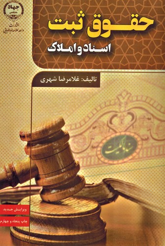 حقوق ثبت اسناد و املاک(شهری)
