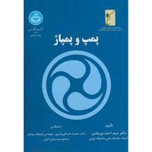 پمپ و پمپاژ(تهران)