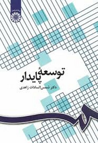توسعه پایدار(1096)