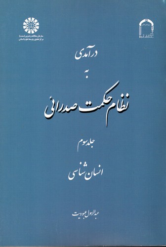 درآمدی به نظام حکمت صدرائی جلد3(1642)