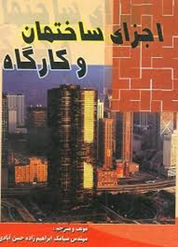 اجزای ساختمان و کارگاه(ابراهیم زاده)