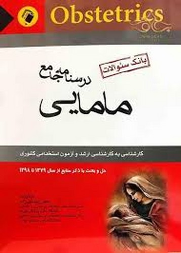 درسنامه جامع مامایی(بانک سوالات)اندیشه