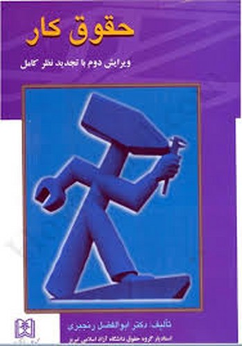 حقوق کار (رنجبری)