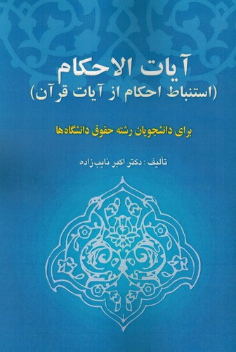 آیات الاحکام(نایب زاده)
