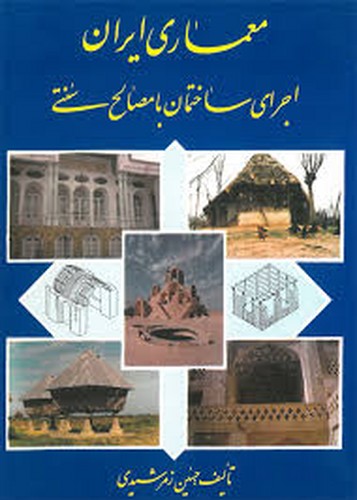 معماری ایران اجرای ساختمان بامصالح سنتی