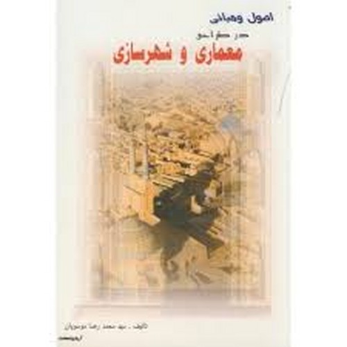 اصول ومبانی درطراحی معماری وشهرسازی(آذرخش)