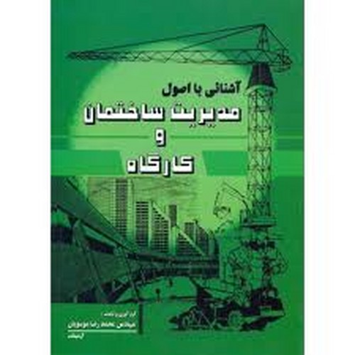آشنائی بااصول مدیریت ساختمان وکارگاه(موسویان)