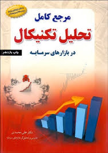 مرجع کامل تحلیل تکنیکال دربازار سرمایه(محمدی)