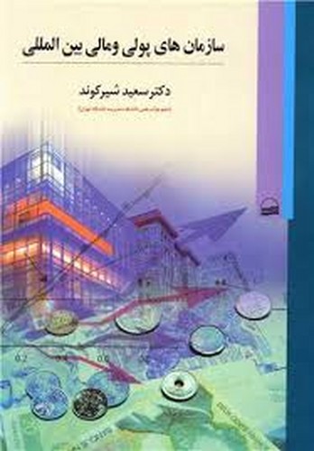 سازمانهای پولی و مالی بین الملل(شیرکوند)