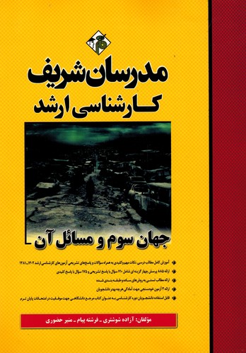 مدرسان ارشد جهان سوم ومسائل آن