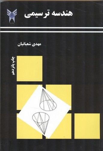 هندسه ترسیمی(شعبانی)