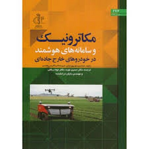 مکاترونیک و سامانه های هوشمند(تبریز)
