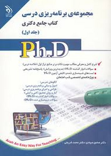 دکتری مجموعه برنامه ریزی درسی1(آراه)