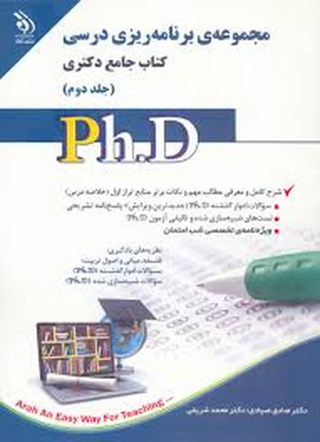 دکتری مجموعه برنامه ریزی درسی2(آراه)