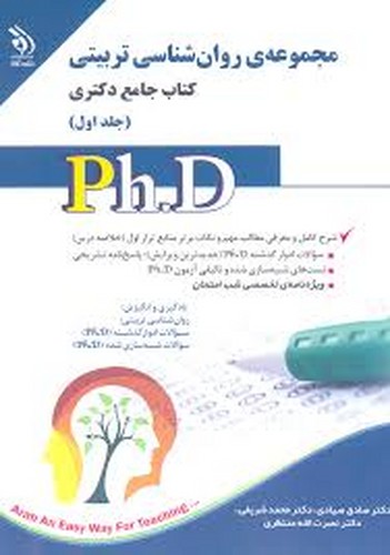 دکتری مجموعه روانشناسی تربیتی1(آراه)