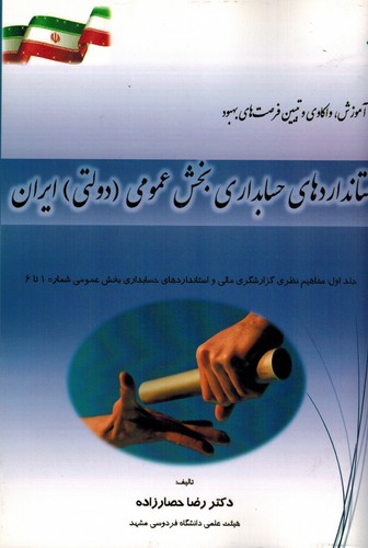 استاندارد های حسابداری بخش عمومی دولتی ایران (حصارزاده _ ترمه)