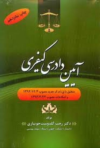آیین دادرسی کیفری(گلدوست جویباری)جنگل