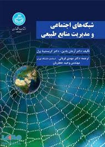 شبکه های اجتماعی و مدیریت منابع طبیعی(تهران)