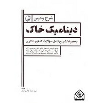 شرح درس دینامیک خاک(دکتری)نوآور