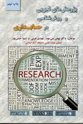 پژوهشهای تجربی وروش شناسی درحسابداری(ترمه)