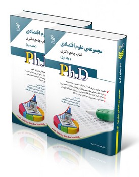 دکتری مجموعه علوم اقتصادی1(آراه)