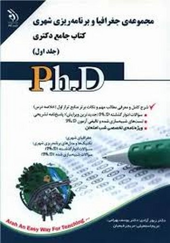 دکتری مجموعه جغرافیا.برنامه ریزی شهری1(آراه)
