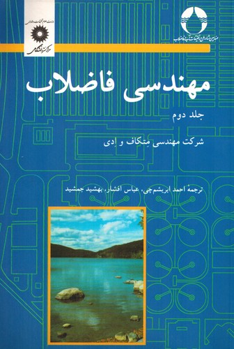 مهندسی فاضلاب جلد دوم